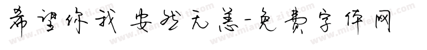 希望你我 安然无恙字体转换